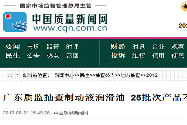 廣東質(zhì)監(jiān)抽查制動液潤滑油 25批次產(chǎn)品不合格