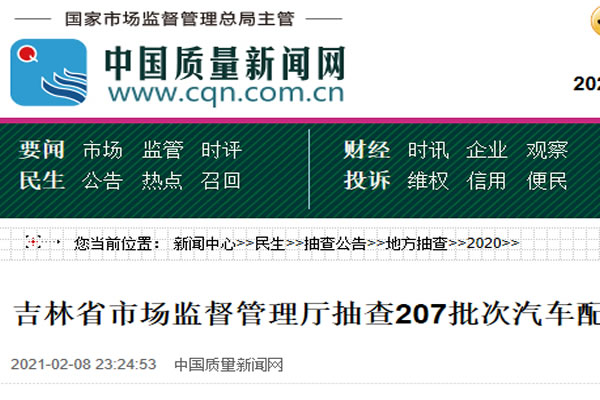 吉林省市場監(jiān)督管理廳抽查207批次汽車配件及相關(guān)產(chǎn)品 10批次不合格 