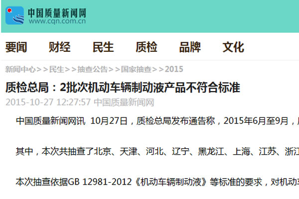 質(zhì)檢總局：2批次機動車輛制動液產(chǎn)品不符合標(biāo)準(zhǔn)