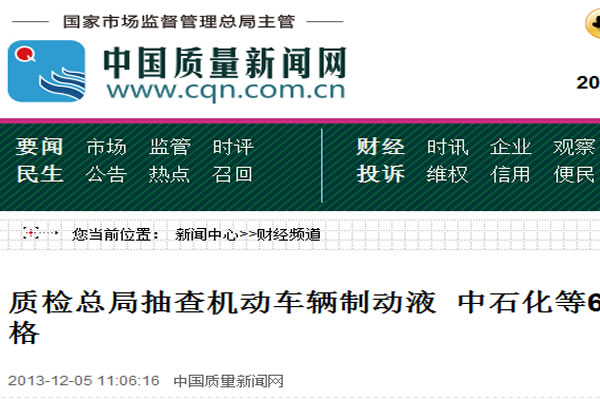 質(zhì)檢總局抽查機動車輛制動液 中石化等65批次被檢產(chǎn)品合格