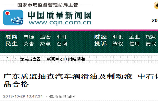 廣東質(zhì)監(jiān)抽查汽車潤滑油及制動液 中石化等93批次被檢產(chǎn)品合格